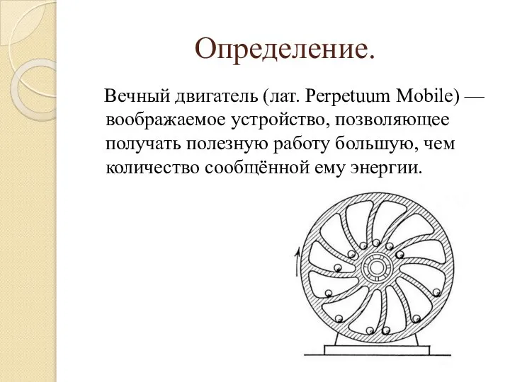 Определение. Вечный двигатель (лат. Perpetuum Mobile) — воображаемое устройство, позволяющее получать