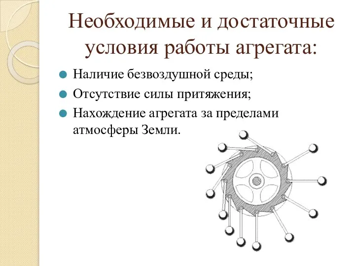 Необходимые и достаточные условия работы агрегата: Наличие безвоздушной среды; Отсутствие силы