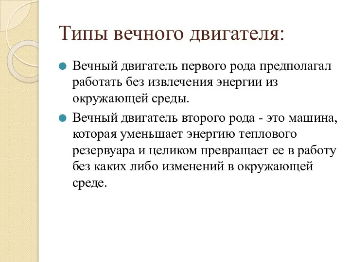 Типы вечного двигателя: Вечный двигатель первого рода предполагал работать без извлечения