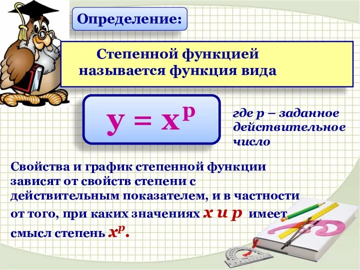 где р – заданное действительное число Определение: Степенной функцией называется функция