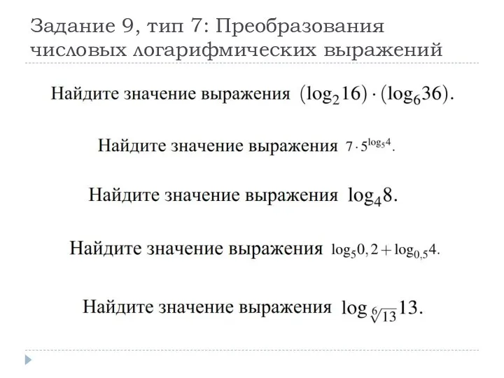 Задание 9, тип 7: Преобразования числовых логарифмических выражений