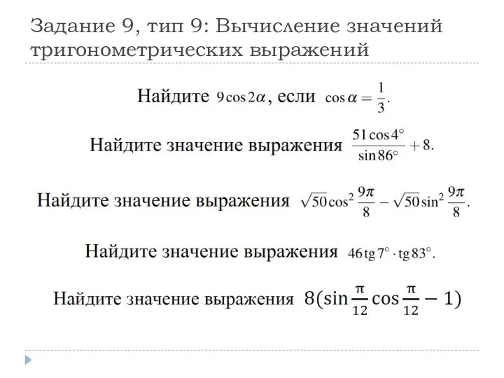 Задание 9, тип 9: Вычисление значений тригонометрических выражений