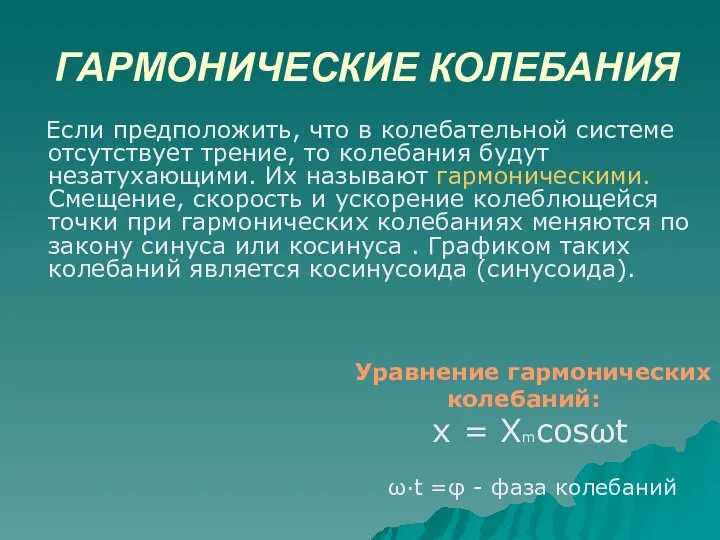 ГАРМОНИЧЕСКИЕ КОЛЕБАНИЯ Если предположить, что в колебательной системе отсутствует трение, то