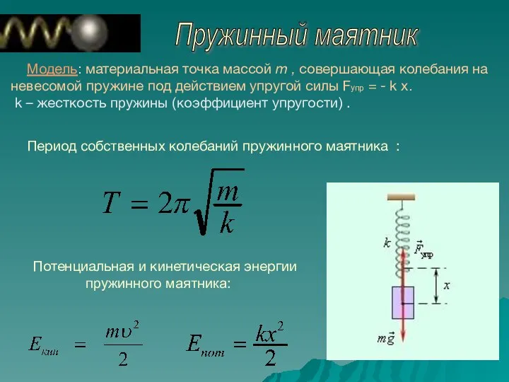 Пружинный маятник Модель: материальная точка массой m , совершающая колебания на