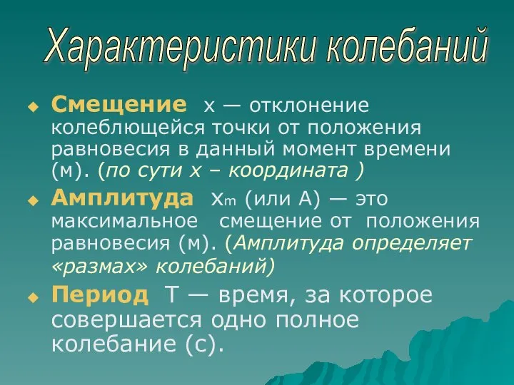 Смещение х — отклонение колеблющейся точки от положения равновесия в данный