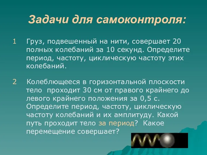 Задачи для самоконтроля: 1 Груз, подвешенный на нити, совершает 20 полных