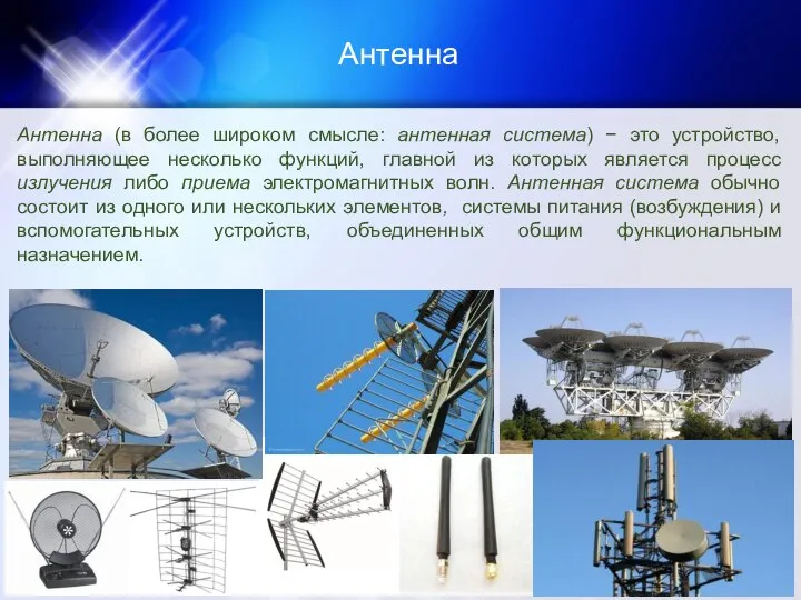 Антенна Антенна (в более широком смысле: антенная система) − это устройство,