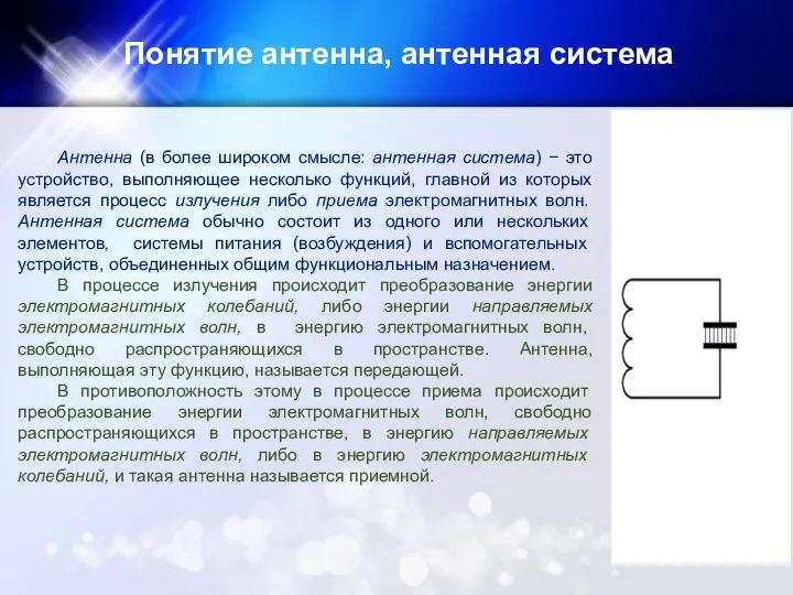 Понятие антенна, антенная система Антенна (в более широком смысле: антенная система)