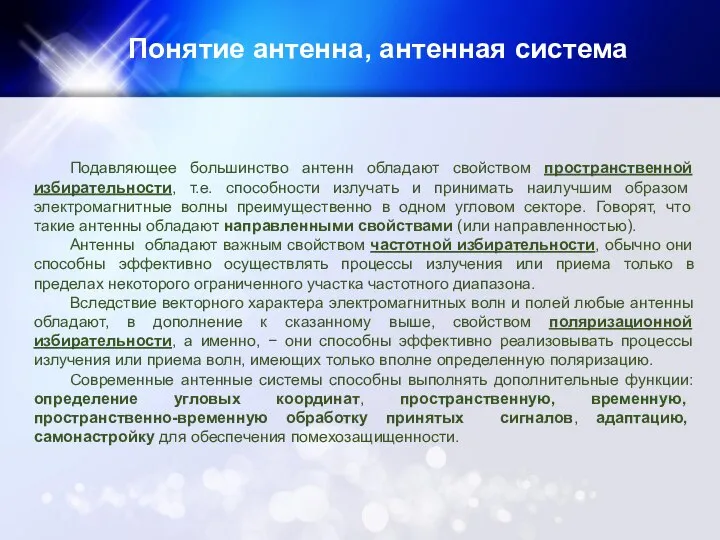 Подавляющее большинство антенн обладают свойством пространственной избирательности, т.е. способности излучать и