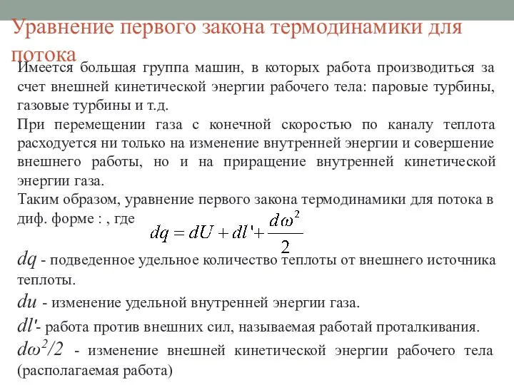 Уравнение первого закона термодинамики для потока Имеется большая группа машин, в