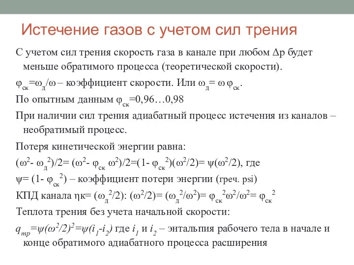 Истечение газов с учетом сил трения С учетом сил трения скорость