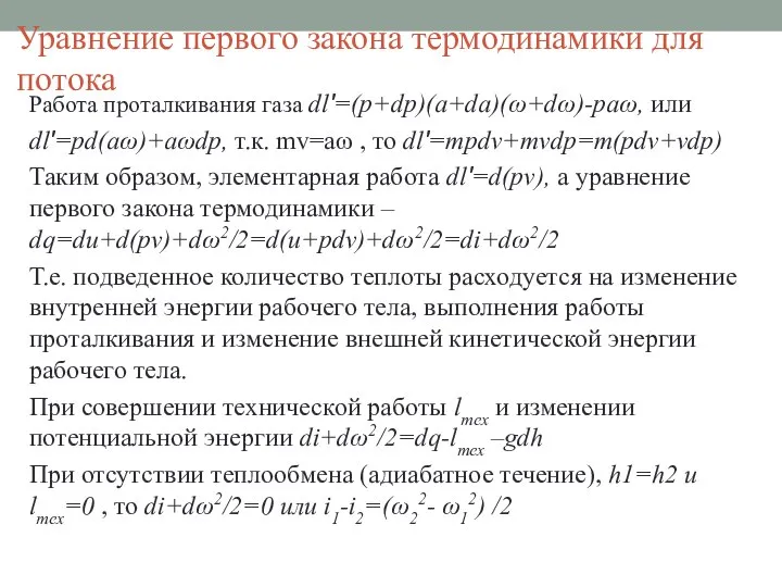 Уравнение первого закона термодинамики для потока Работа проталкивания газа dl′=(p+dp)(a+da)(ω+dω)-paω, или