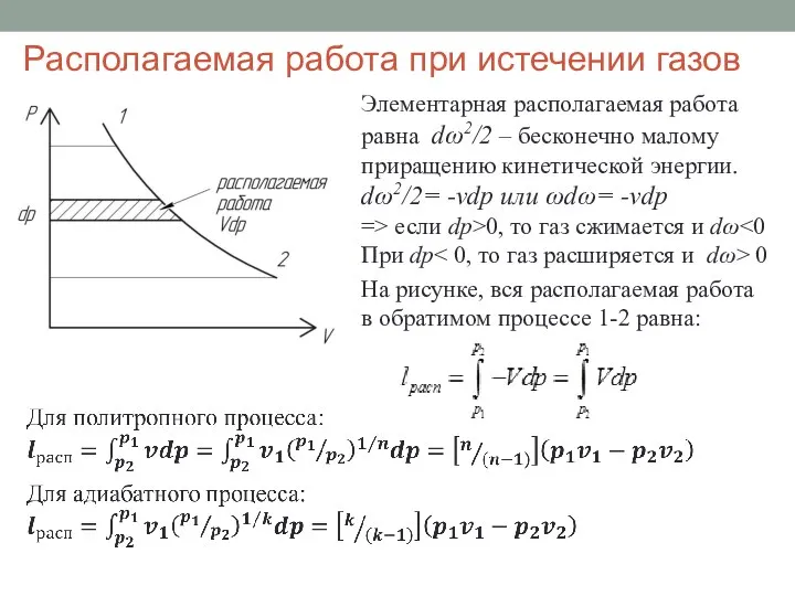 Располагаемая работа при истечении газов Элементарная располагаемая работа равна dω2/2 –