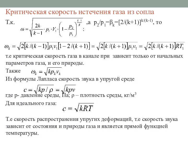 Критическая скорость истечения газа из сопла Т.к. ,а p2/p1=βk=[2/(k+1)]k/(k-1), то т.е