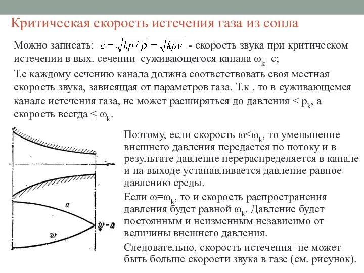 Критическая скорость истечения газа из сопла Поэтому, если скорость ω≤ωk, то