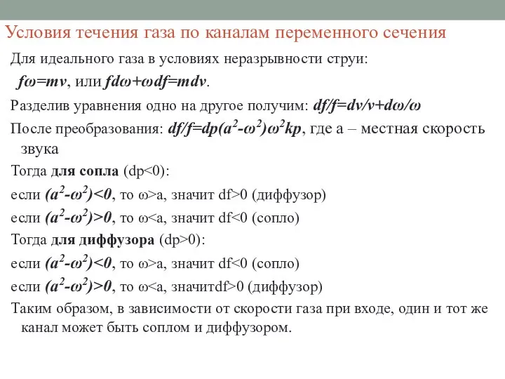 Условия течения газа по каналам переменного сечения Для идеального газа в