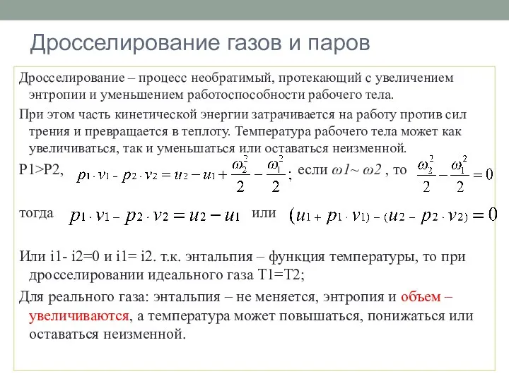 Дросселирование газов и паров Дросселирование – процесс необратимый, протекающий с увеличением