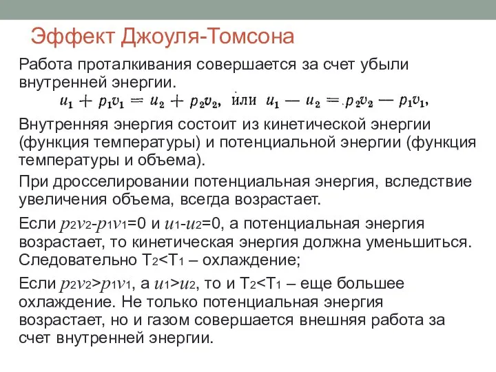 Эффект Джоуля-Томсона Работа проталкивания совершается за счет убыли внутренней энергии. Внутренняя