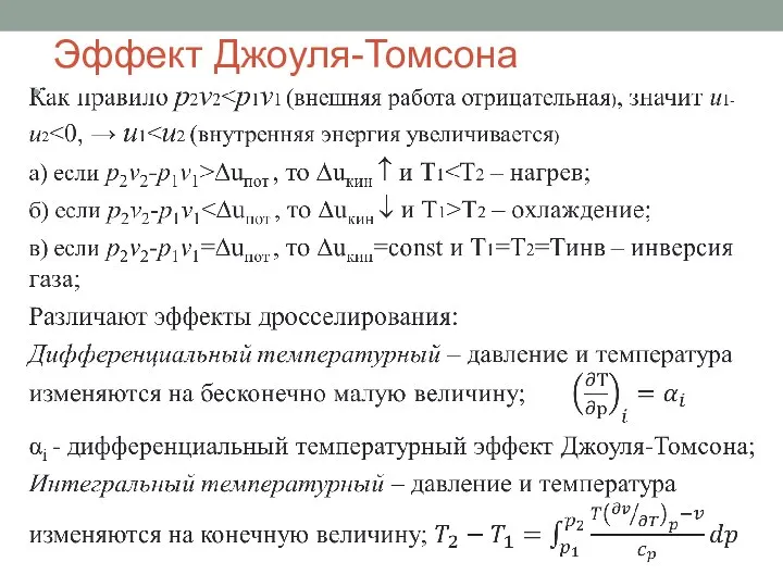 Эффект Джоуля-Томсона