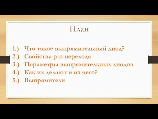 План 1.) Что такое выпрямительный диод? 2.) Свойства p-n перехода 3.)