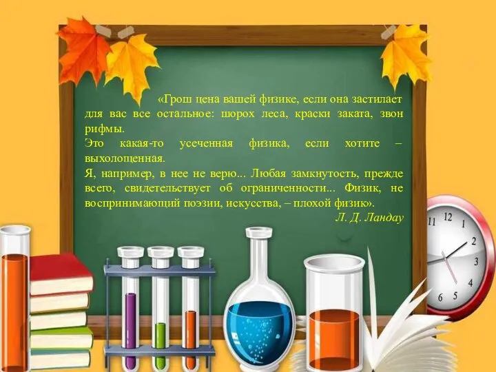 «Грош цена вашей физике, если она застилает для вас все остальное: