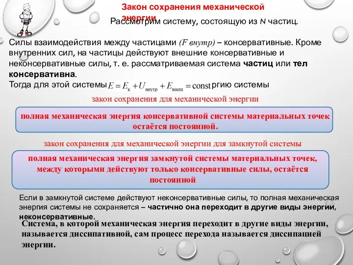 Закон сохранения механической энергии Рассмотрим систему, состоящую из N частиц. Силы