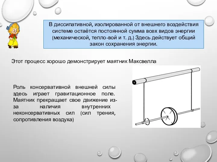 В диссипативной, изолированной от внешнего воздействия системе остаётся постоянной сумма всех