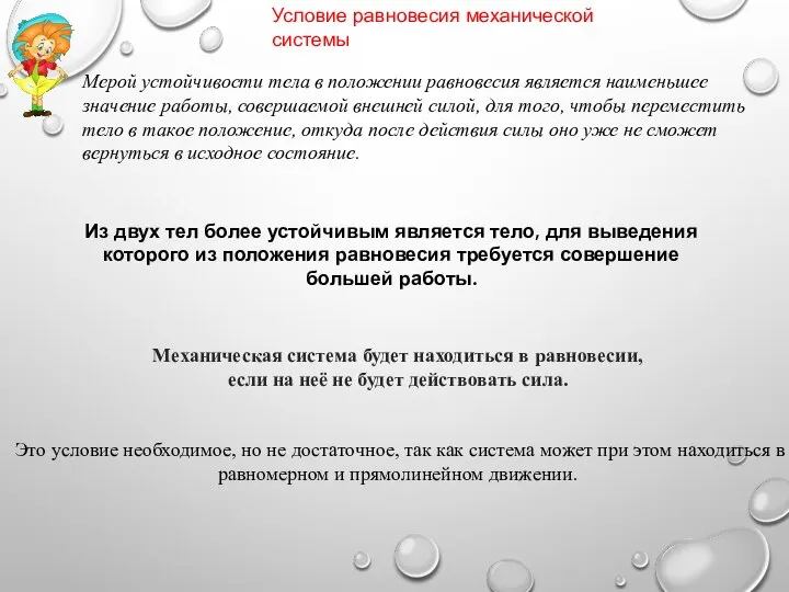 Условие равновесия механической системы Мерой устойчивости тела в положении равновесия является