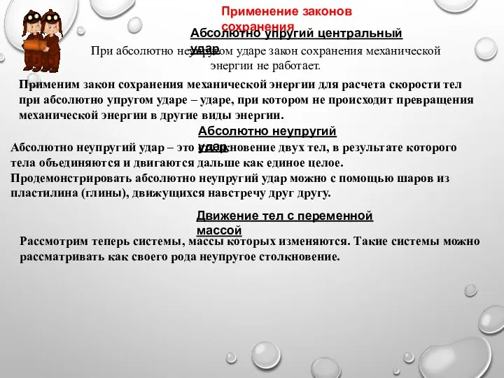 Применение законов сохранения Абсолютно упругий центральный удар При абсолютно неупругом ударе