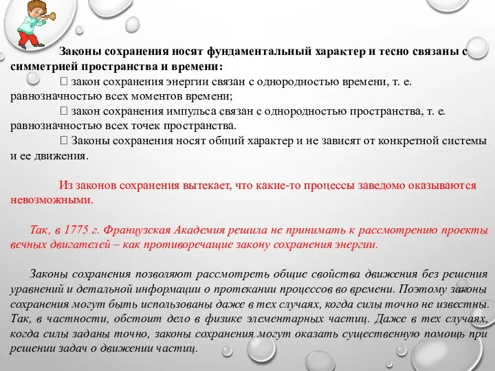 Законы сохранения носят фундаментальный характер и тесно связаны с симметрией пространства