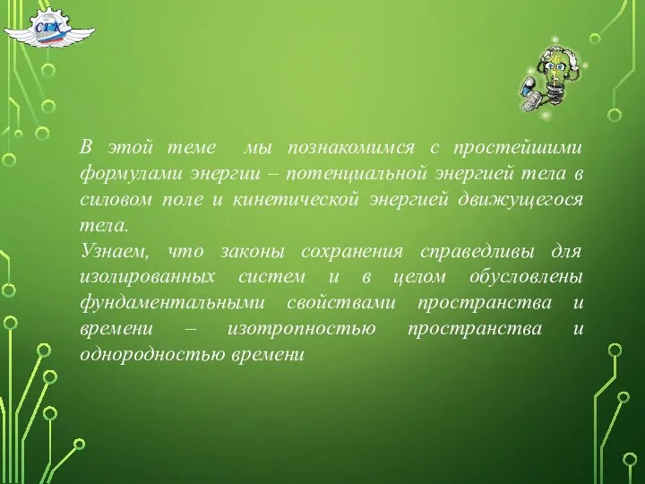 В этой теме мы познакомимся с простейшими формулами энергии – потенциальной