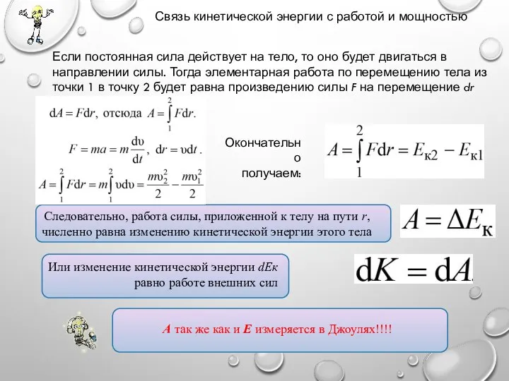 Связь кинетической энергии с работой и мощностью Если постоянная сила действует