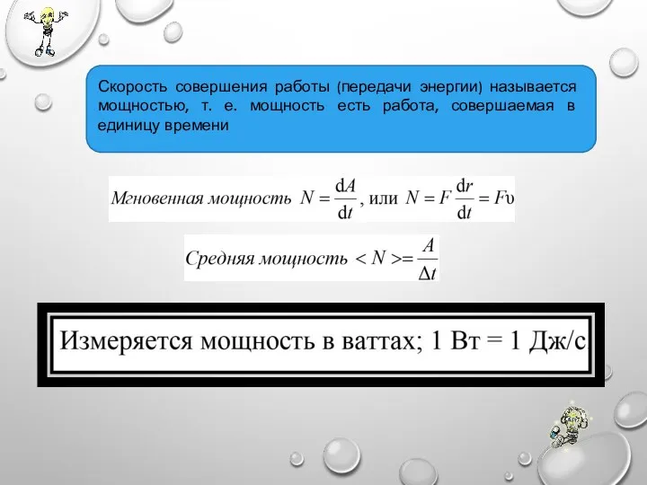 Скорость совершения работы (передачи энергии) называется мощностью, т. е. мощность есть работа, совершаемая в единицу времени