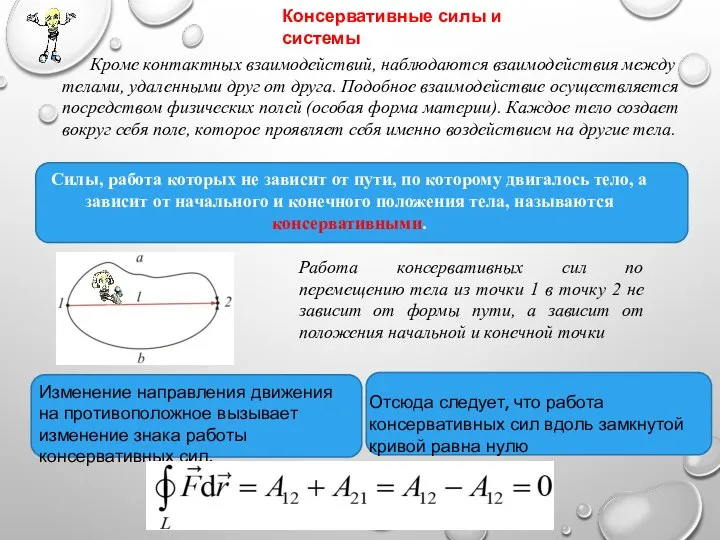 Консервативные силы и системы Кроме контактных взаимодействий, наблюдаются взаимодействия между телами,