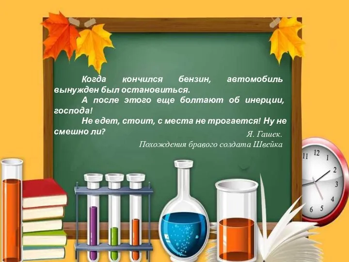 Когда кончился бензин, автомобиль вынужден был остановиться. А после этого еще