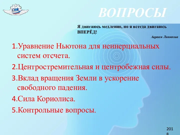 ВОПРОСЫ Уравнение Ньютона для неинерциальных систем отсчета. Центростремительная и центробежная силы.