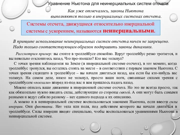 Как уже отмечалось, законы Ньютона выполняются только в инерциальных системах отсчета.