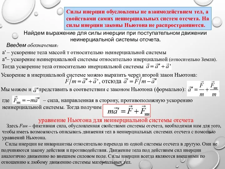 Силы инерции обусловлены не взаимодействием тел, а свойствами самих неинерциальных систем