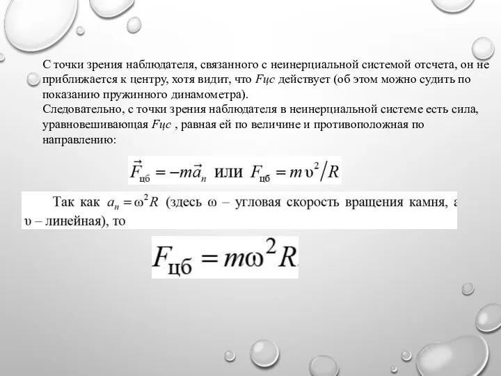 С точки зрения наблюдателя, связанного с неинерциальной системой отсчета, он не