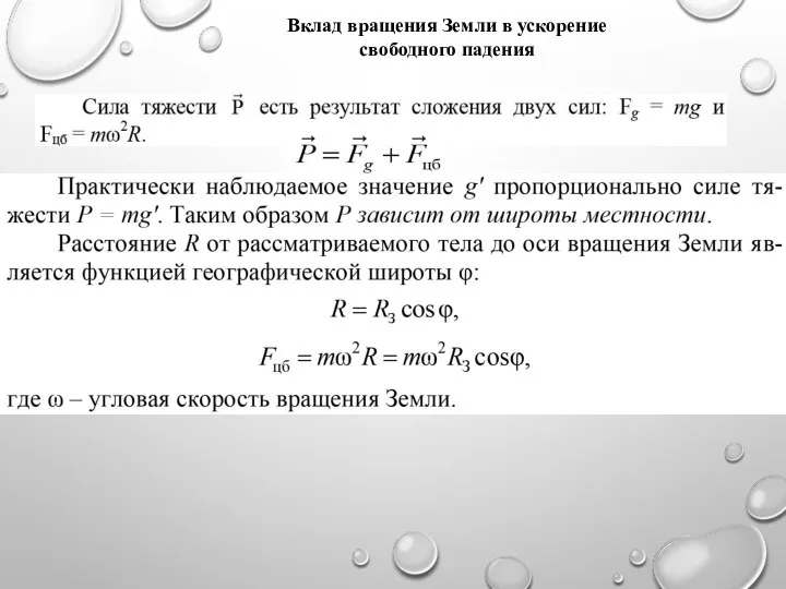 Вклад вращения Земли в ускорение свободного падения