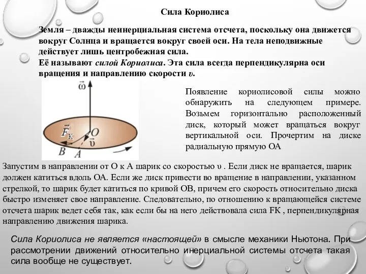 Сила Кориолиса Земля – дважды неинерциальная система отсчета, поскольку она движется