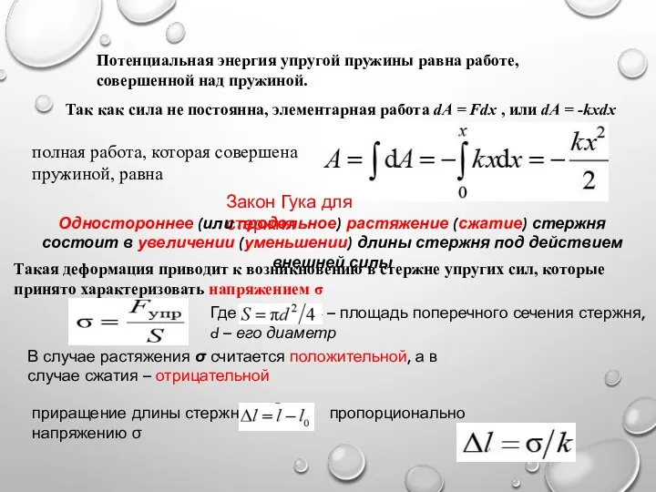 Потенциальная энергия упругой пружины равна работе, совершенной над пружиной. Так как