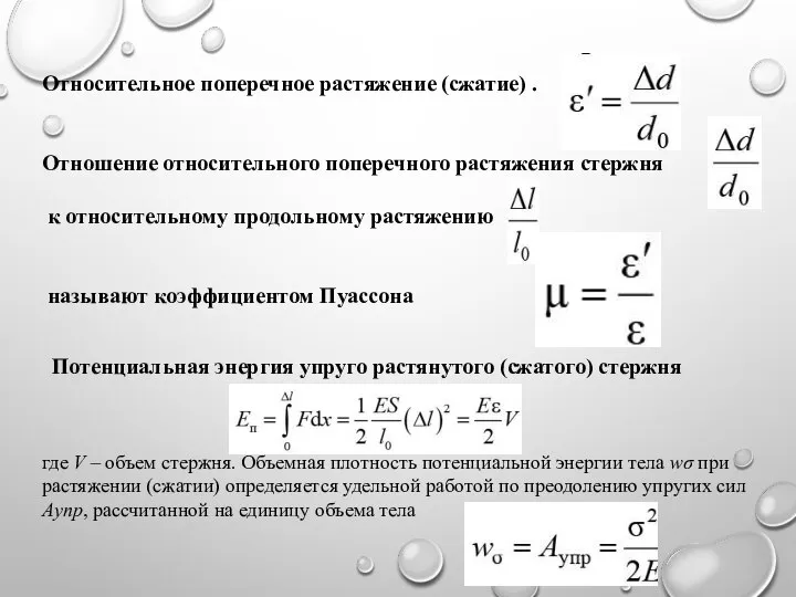 Относительное поперечное растяжение (сжатие) . Отношение относительного поперечного растяжения стержня к