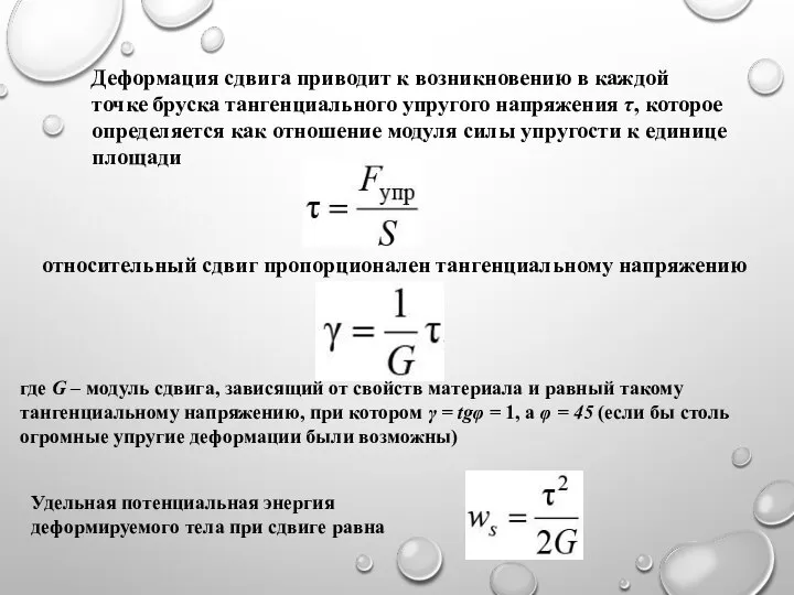 Деформация сдвига приводит к возникновению в каждой точке бруска тангенциального упругого