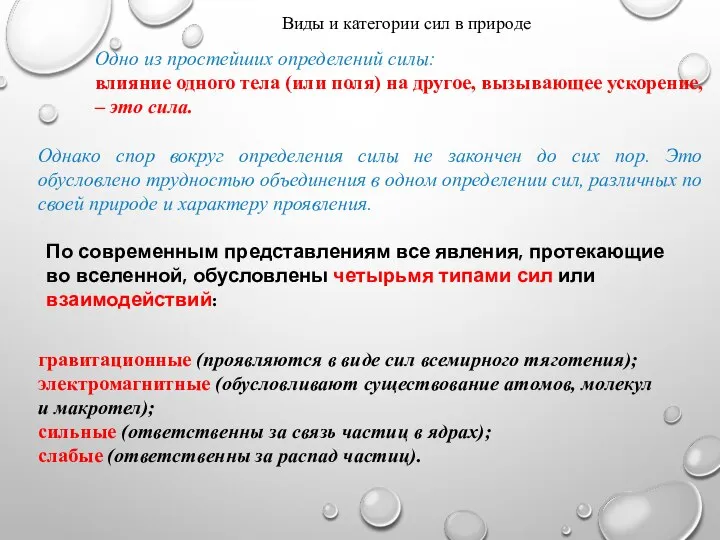 Виды и категории сил в природе Одно из простейших определений силы: