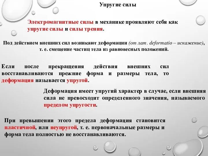 Упругие силы Электромагнитные силы в механике проявляют себя как упругие силы