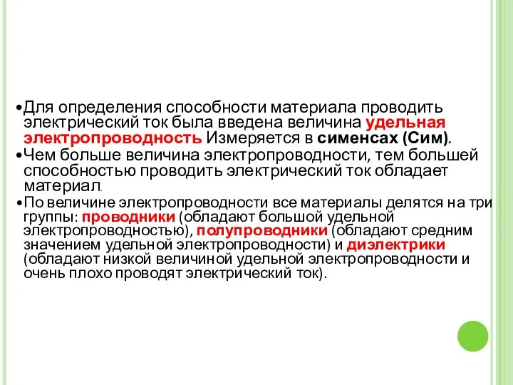 Для определения способности материала проводить электрический ток была введена величина удельная