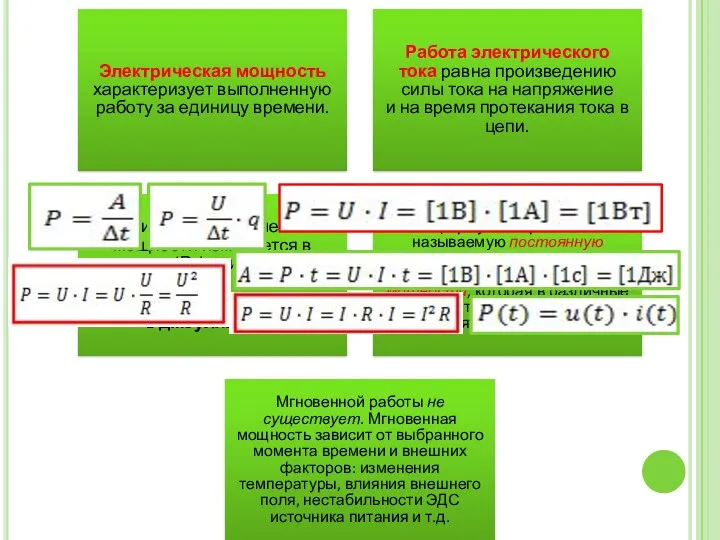 Электрическая мощность характеризует выполненную работу за единицу времени. Работа электрического тока