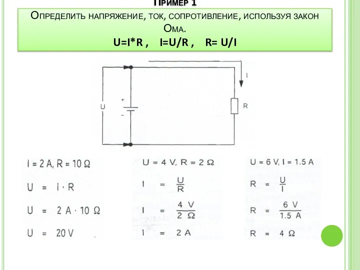 Пример 1 Определить напряжение, ток, сопротивление, используя закон Ома. U=I*R , I=U/R , R= U/I