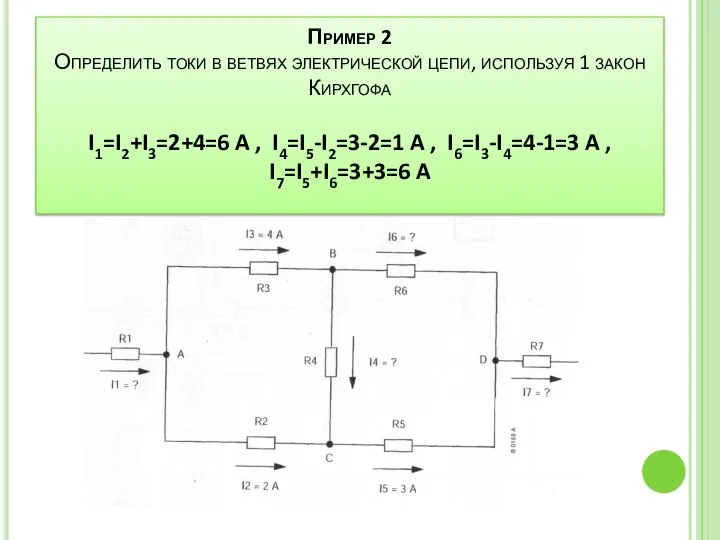 Пример 2 Определить токи в ветвях электрической цепи, используя 1 закон